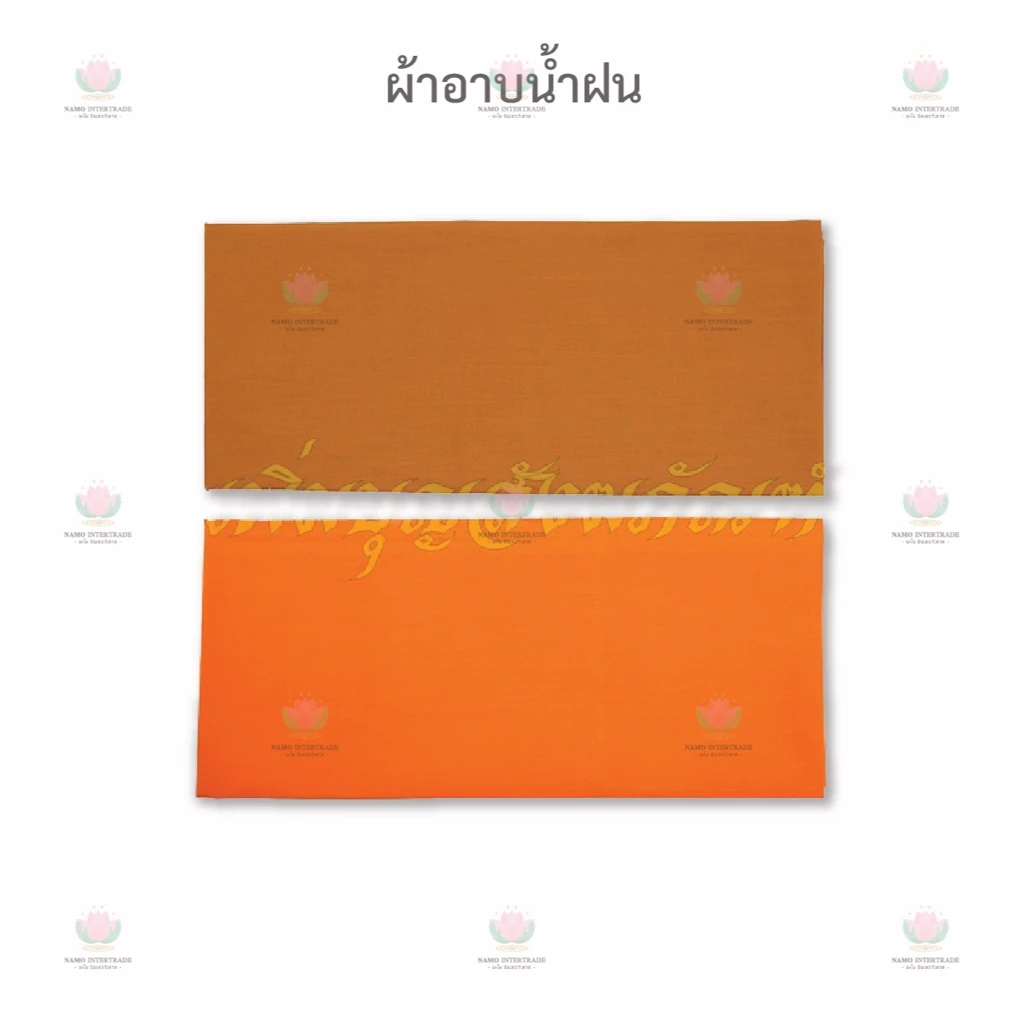 ผ้าอาบน้ำฝน โทเร สีพระราชทาน / สีทอง ผ้าอาบ ขนาด 2 หลา อย่างดี