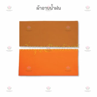 ผ้าอาบน้ำฝน โทเร สีพระราชทาน / สีทอง ผ้าอาบ ขนาด 2 หลา อย่างดี