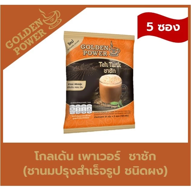 ชาชัก ชานม ตราโกลเด้น เพาเวอร์ (Golden Power Teh Tarik 3in1) 5 ซอง/ถุง