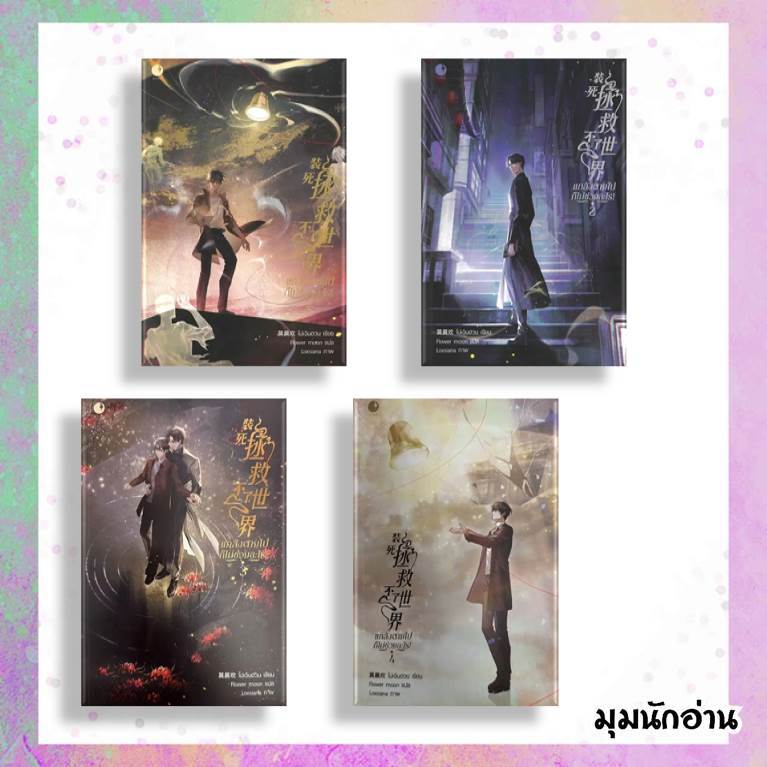 หนังสือ แกล้งตายไปก็ไม่ช่วยอะไร! ล.1-4 (4 เล่มจบ)#โม่เฉินฮวน#Ayra Publishing