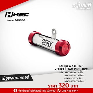 แคปซล พ.ร.บ. H2C  VEHICLE TAX PIPE, H2C