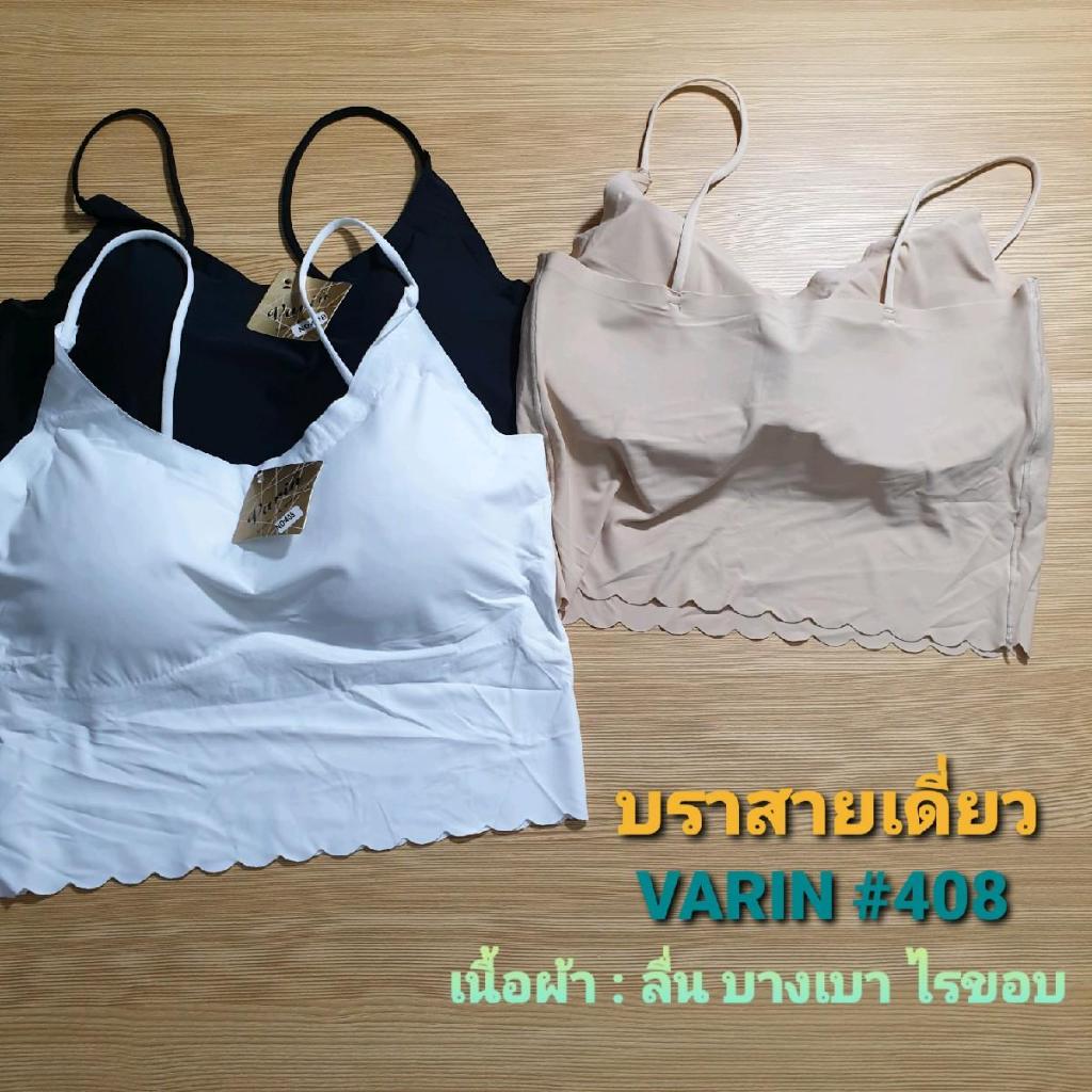 บราเสริมฟอง VARIN#408_แบบสวม ถอดฟองน้ำได้ --เนื้อผ้า ลื่น บางเบา ไรตะเข็บ--  ใส่สบาย ไม่อึดอัด