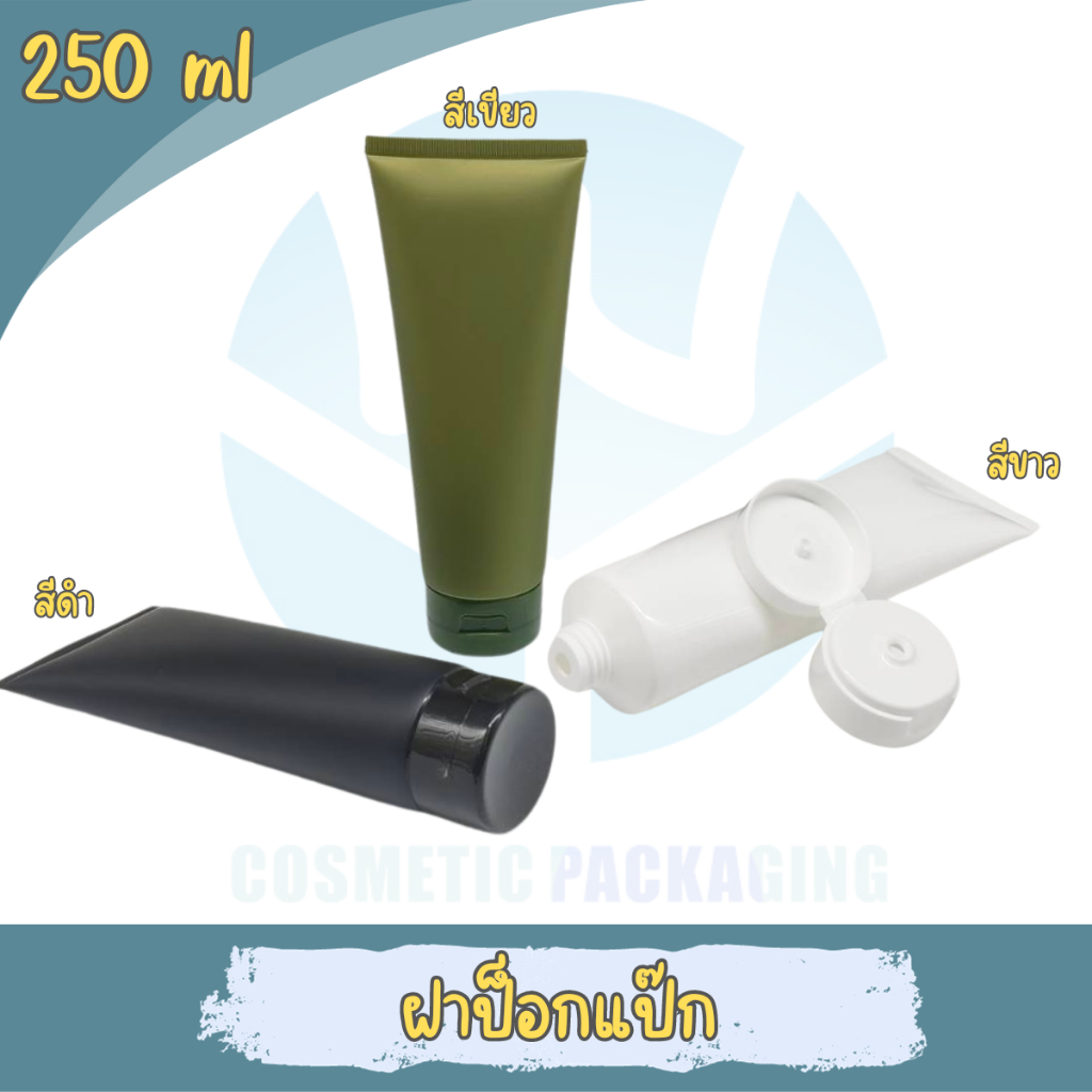 PT-คละสี หลอดโฟม หลอดครีม ฝาป๊อกแป๊ก 250 ml. สีขาวทึบ สีดำ สีเขียว สีใส