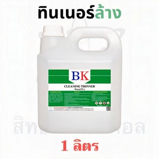 BK2A/1L-5L ทินเนอร์ล้าง 2A ตรา BK (Thinner 2A BK Band)