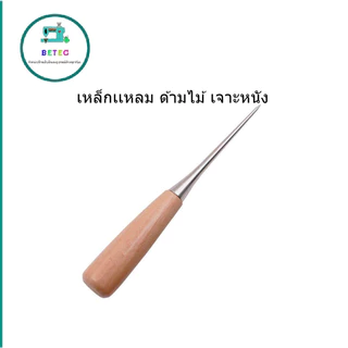 เหล็กเเหลม ด้ามไม้(อย่างดี) เจาะข้อสอบ เจาะผ้า เจาะหนัง สำหรับงานเย็บผ้า งานประดิษฐ์ *ราคาต่ออัน*
