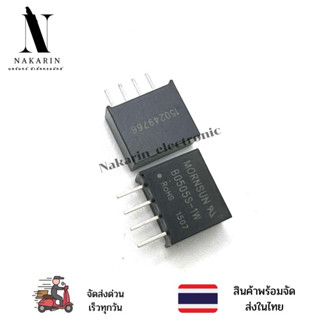 โมดูลพาวเวอร์ซัพพลาย B0505S-1W 1 ชิ้น สินค้าพร้อมส่งในไทย