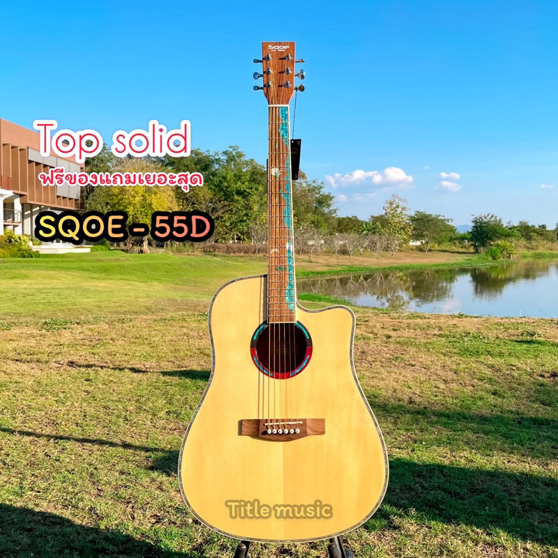 SQOE 55D กีต้าร์โปร่ง ท็อปโซลิด 41นิ้ว งานสวยมาก เสียงใสกังวาน คุ้มราคาแน่นอน กีตาร์โปร่งไม้หน้าแท้