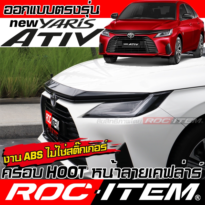 ROC ITEM Front Grill Toyota new Yaris Ativ Spoiler ลาย คาร์บอน เคฟล่า ชุดแต่ง โตโยต้า ยาริส เอทีฟ GR Carbon Kevlar
