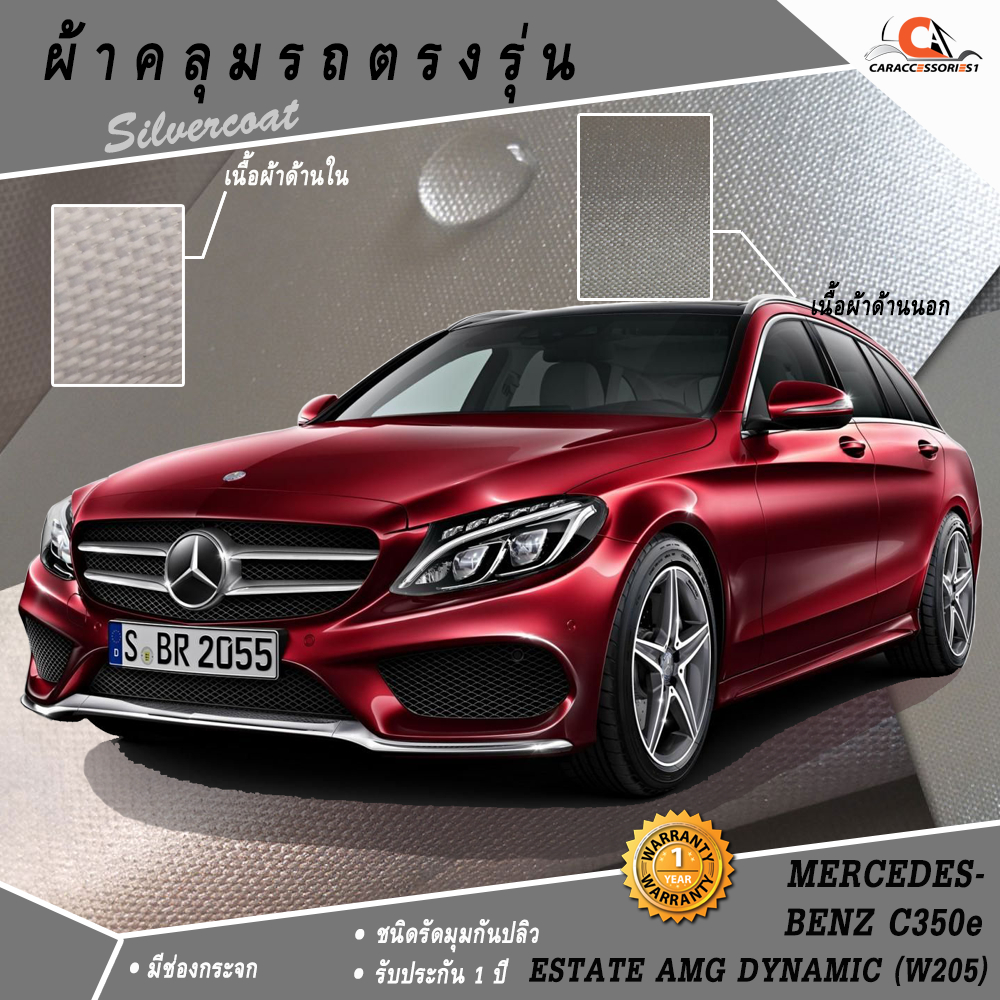 ตรงรุ่น 100% พร้อมส่ง! ผ้าคลุมรถ Benz C350e Estate AMG Dynamic (W205)