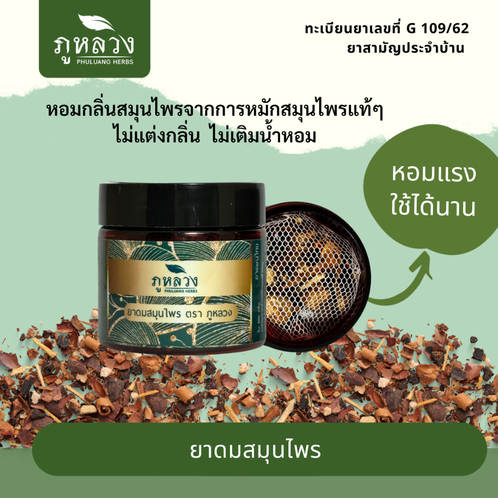 ยาดมสมุนไพร ตราภูหลวง ยาดม แบบกระปุก หอมกลิ่นสมุนไพรแน่นๆ หอม สดชื่น ผ่อนคลาย แก้วิงเวียน กลิ่นได้จากการหมักสมุนไพร 100%