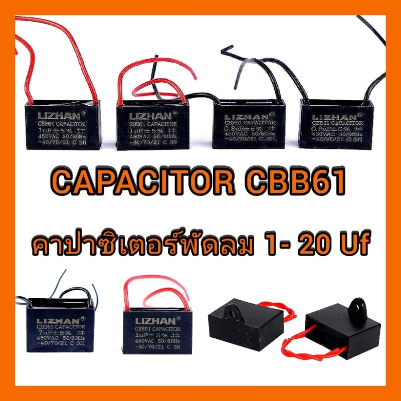 CAPACITOR CBB61 แคปสตาร์ท/แคปรัน คาปาซิเตอร์ พัดลม