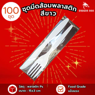 ชุดมีดส้อมพลาสติก สีขาว สีดำ สีใส จับชุด รวมชุด แพ็คมีดส้อมพลาสติก [แพ็คซองพลาสติกอย่างดี]