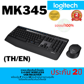 Logitech MK345 COMFORT Wireless Combo คีย์บอร์ดและเมาส์ไร้สา…