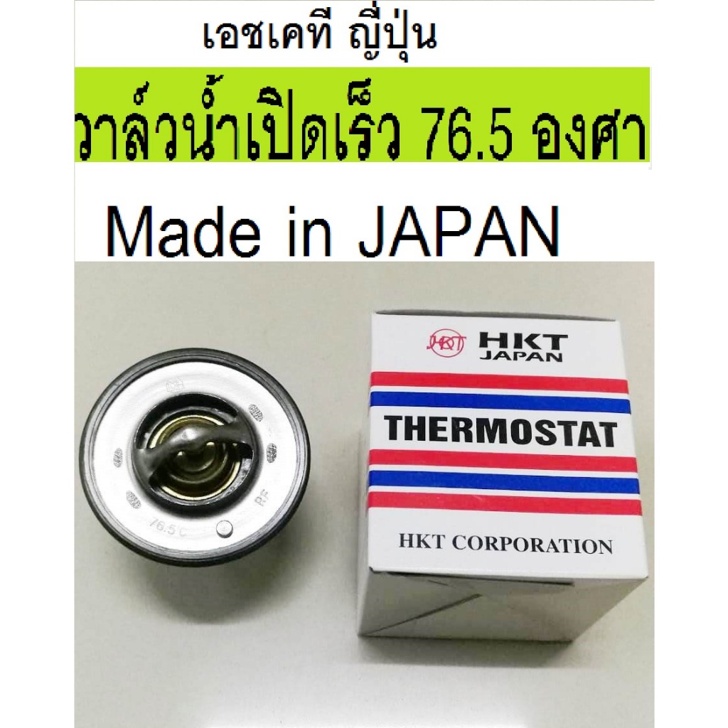 วาล์วน้ำเปิดเร็ว 76.5องศา NISSAN Zd30 วาล์น้ำยี่ห้อบอสโซ่ ไต้หวัน วาล์วน้ำเปิดเร็ว 76.5 รถกระบะนิสสั