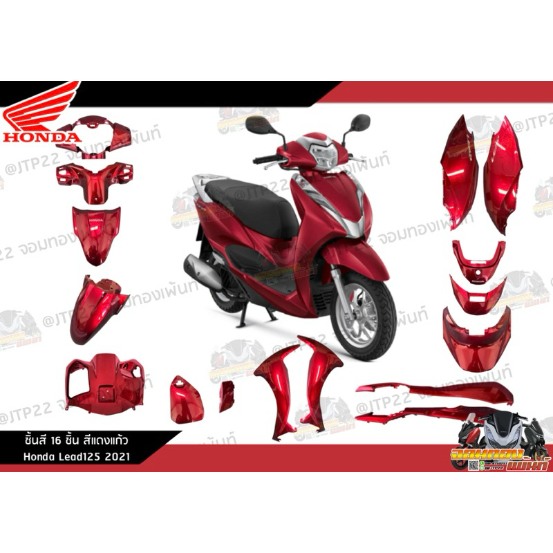 [แยกชิ้น] ชิ้นสีLead125 2วาล์ว 2021 สีแดง ชุดสีจิ้งหลีดแท้ศูนย์ หลีด2วาล์วแท้ หลีดแดงแก้ว