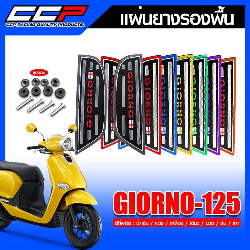 แผ่นยางรองพื้นGiorno125