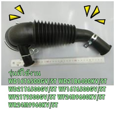 อะไหล่ของแท้/ท่อน้ำเข้าถังขาวฝาหลังเครื่องซักผ้าซัมซุง/DC97-16105B/ASSY HOSE DRAIN/SAMSUNG/WF21T9500