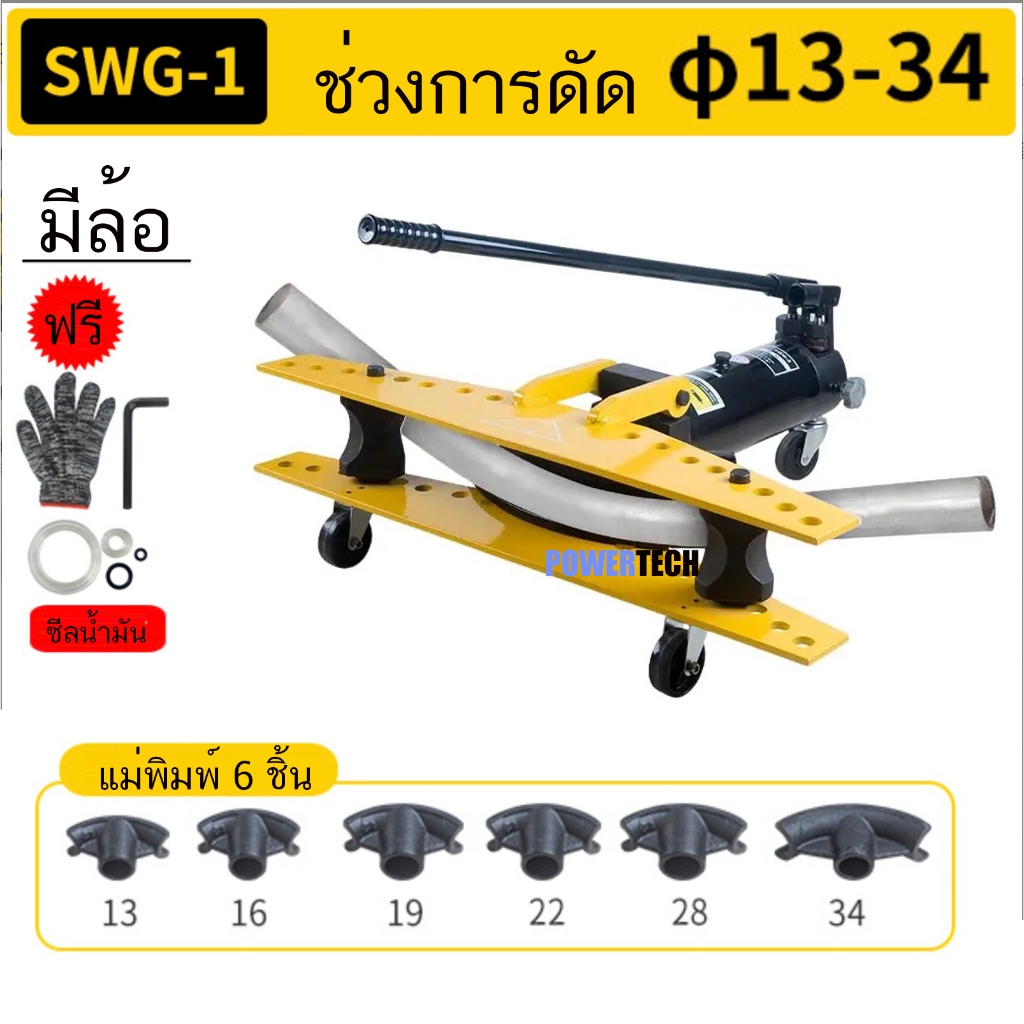 เครื่องดัดท่อ ไฮดรอลิก แบบใช้มือ เครื่องดัดท่อเหล็ก SWG-1 ขนาดท่อ13-34 มิล พร้อมล้อ พร้อมแม่พิมพ์6ชิ้น