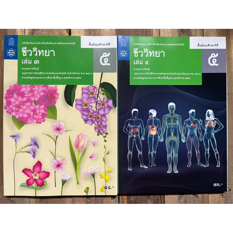 หนังสือเรียน ชีววิทยา ม.5 เล่ม3, ชีววิทยา เพิ่มเติม ม.5 เล่ม4 สสวท กระทรวงศึกษาธิการ