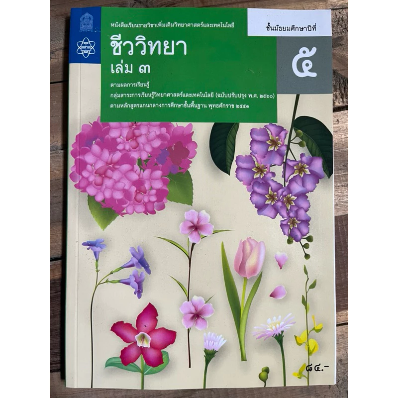 หนังสือเรียน ชีววิทยา เพิ่มเติม ม.4 ม.5 ม.6 เล่ม1-6 (ฉบับปรับปรุง)องค์การค้า (สสวท.) **ขายแยก thumbnail 5