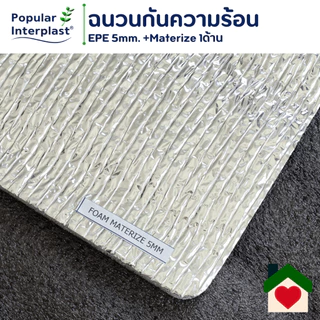 EPE FOAM ฉนวนกันความร้อน หนา 4-5มม.[กว้าง90ซม.ยาว 5-20ม.]เคลือบMatalize1ด้าน สินค้าผลิตและจำหน่ายเอง