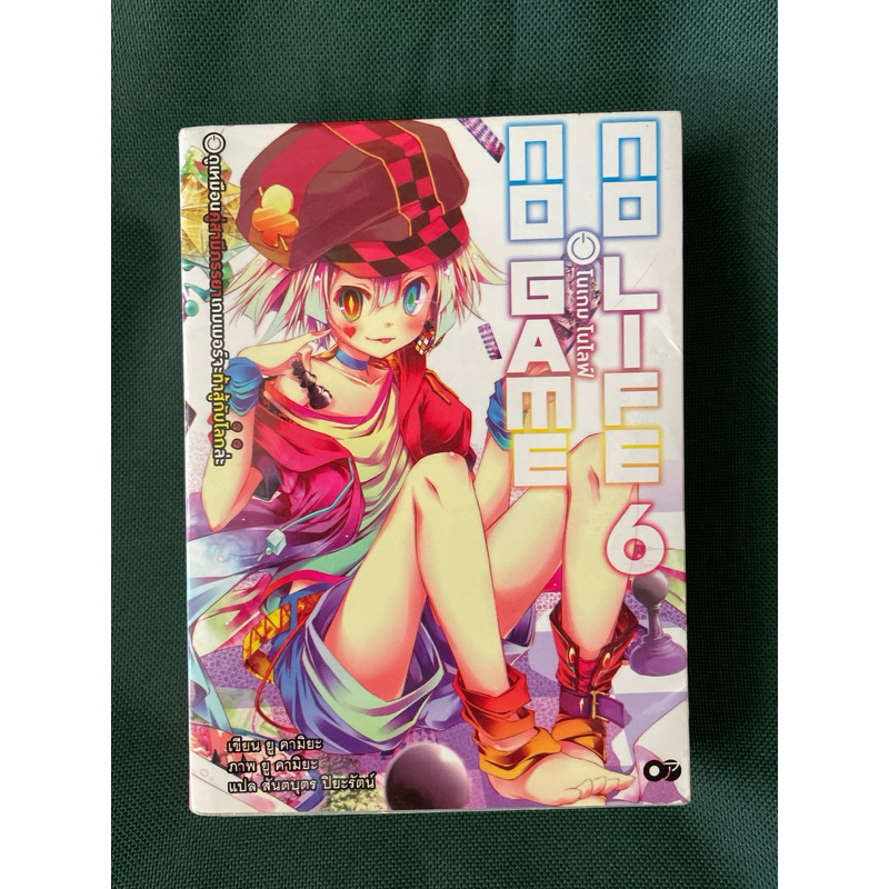 หนังสือการ์ตูนโนเกมส์ โนไลฟ์ NOGAME NOLIFE 6