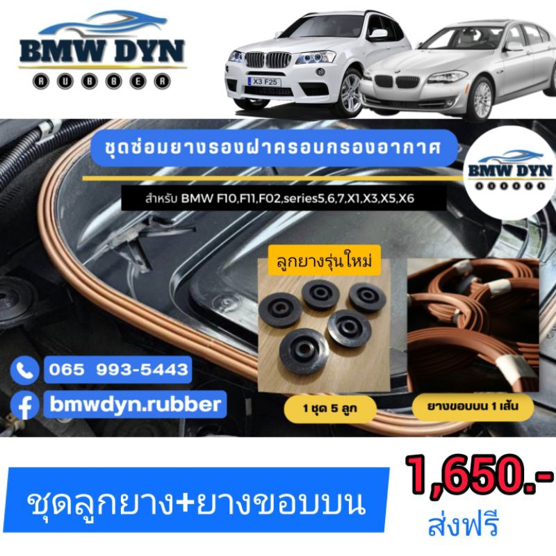 ชุดยางรองฝาครอบกรองอากาศ..ลูกยางรุ่นใหม่ ยางขอบบนคละสี (น้ำตาล/ดำ) สำหรับ BMW F10 F02 F15 F25 X3 X5 