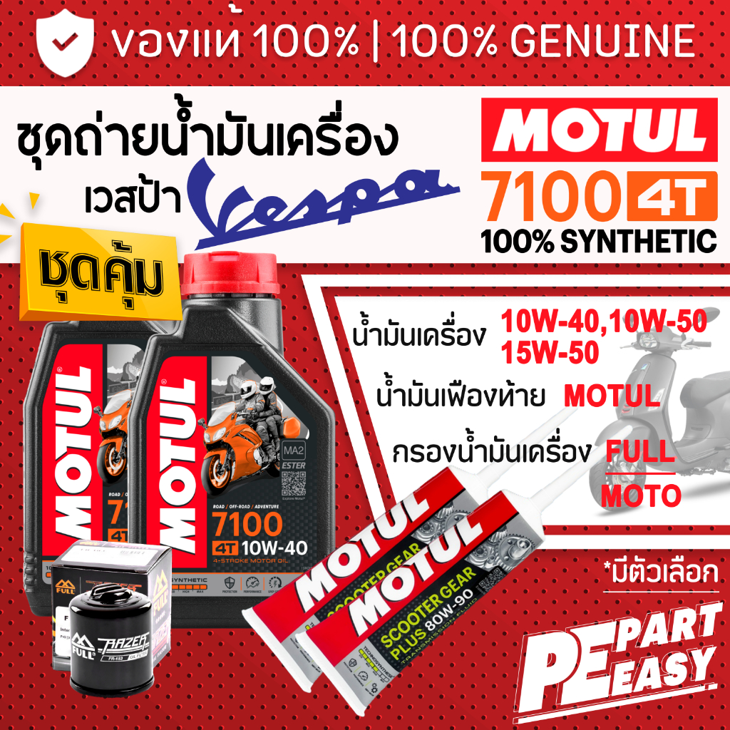 ชุดเปลี่ยนถ่าย สำหรับ เวสป้า VESPA125 - 300cc น้ำมันเครื่อง MOTUL 7100 4T 10W40 10W50 สังเคราะห์แท้ 100% สูตร Ester