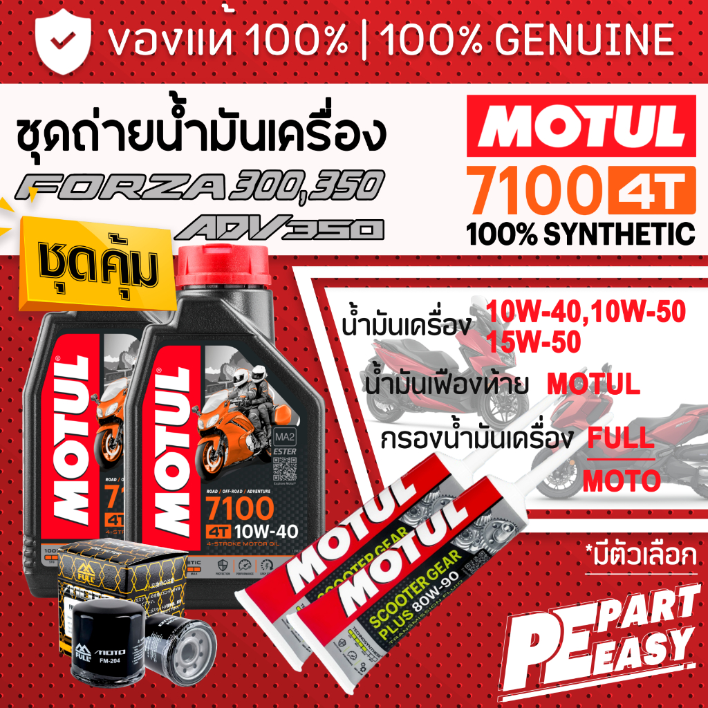 ชุดเปลี่ยนถ่าย สำหรับ FORZA350 300 ADV350 น้ำมันเครื่อง MOTUL 7100 4T 10W40 10W50 15W50 สังเคราะห์แท้ 100% สูตร Ester