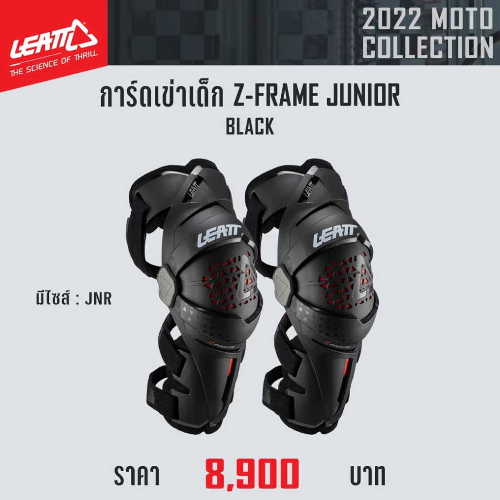 #ของแท้ การ์ดเข่ากัดบิดเด็ก LEATT KNEE BRACE Z-FRAME JUNIOR PAIR