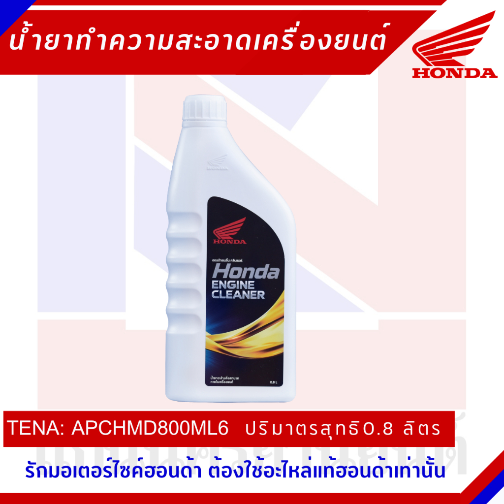 ฮอนด้า เอนจิ้น คลีนเนอร์ [แท้] Honda Engine Cleaner น้ำยาทำความสะอาดภายในเครื่องยนต์ [APCHMD800ML6]