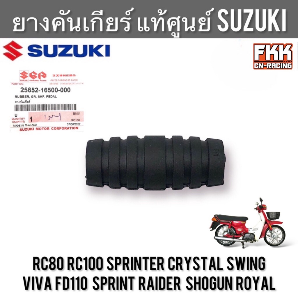 ยางคันเกียร์ แท้ศูนย์ SUZUKI RC80 RC100 Sprinter Swing Crystal Viva FD110 Sprint Raider Shogun Royal คริสตัล วีว่า อาซี