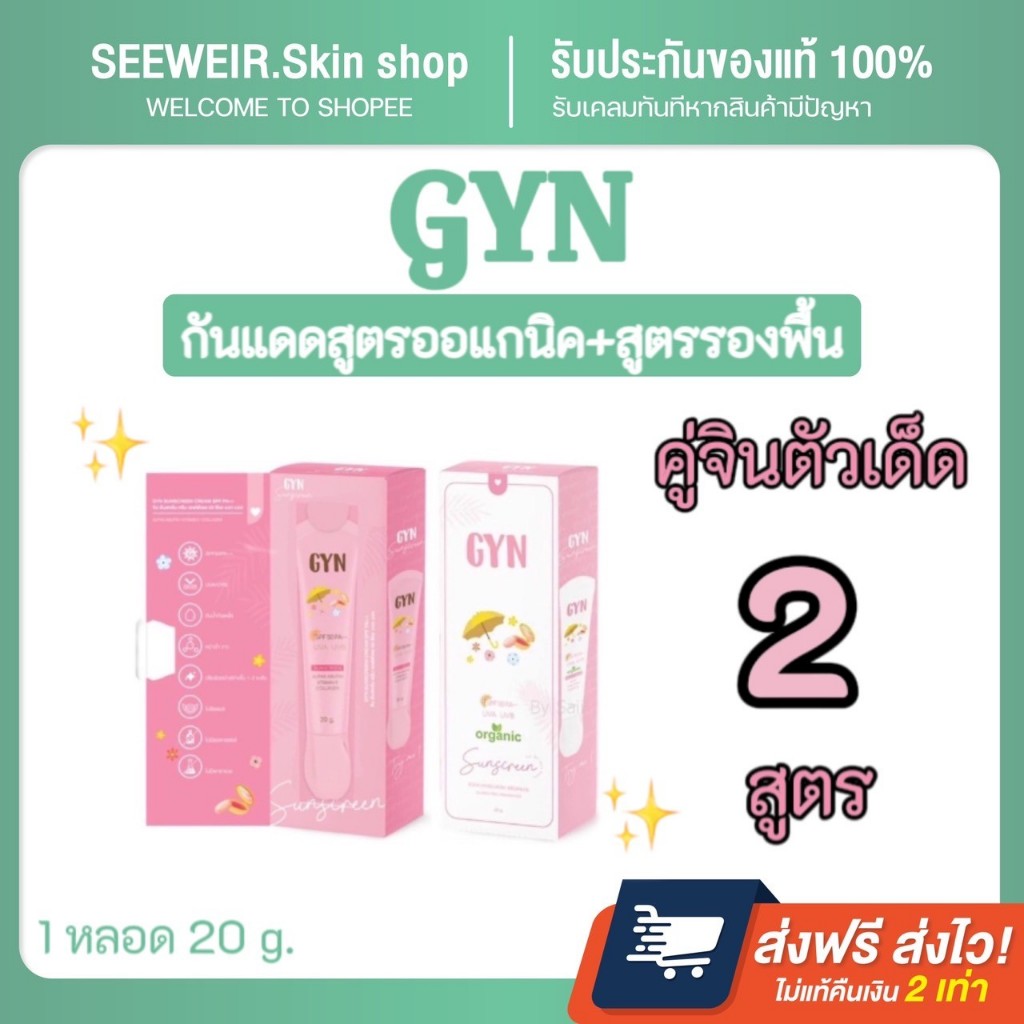 ☀️☁️แท้💯% GYN กันแดดจิน กันแดดสูตรรองพื้น&สูตรออแกนิค กันแดดหน้าฉ่ำ ไม่วอก ไม่เทา ไม่ทิ้งคราบ มีบำรุ