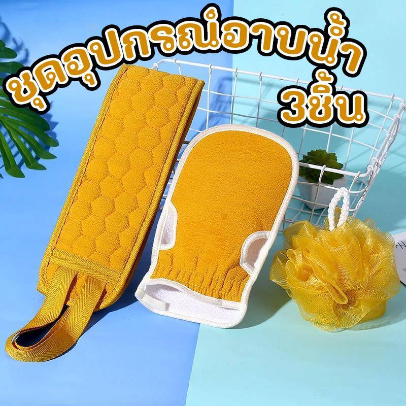 สินค้าใหม่!!!! ชุดอุปกรณ์ทำความสะอาดร่างกาย 3 ชิ้น ชุดอุปกรณ์อาบน้ำ ที่ขัดผิว ทำความสะอาด ที่ขัดขี้ไคล พร้อมส่ง!!!