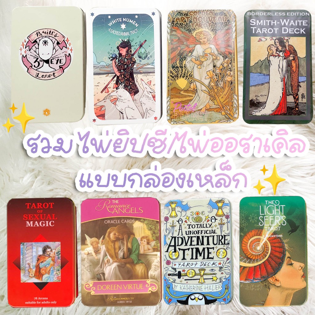 ⭐️รอของ 10-20 วัน⭐️ ไพ่ยิปซี ออราเคิลแบบกล่องเหล็ก พกพาง่าย สะดวกใช้งาน