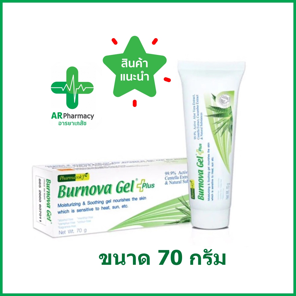 Burnova เบอร์โนว่าเจลพลัส ผลิตภัณฑ์บำรุงผิวหน้า 70 กรัม มี Code ส่วนลด