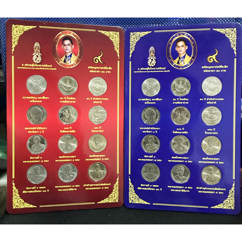 จัดโปร แผงเหรียญ50 ที่ระลึก ครบ12วาระในรัชสมัยรัชกาลที่9