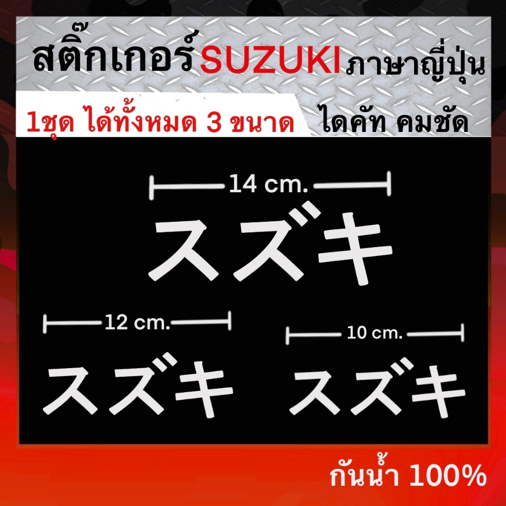 สติ๊กเกอร์''suzuki"(ซูซูกิ)ภาษาญี่ปุ่น แบบไดคัท กันน้ำ ทนความร้อน100%