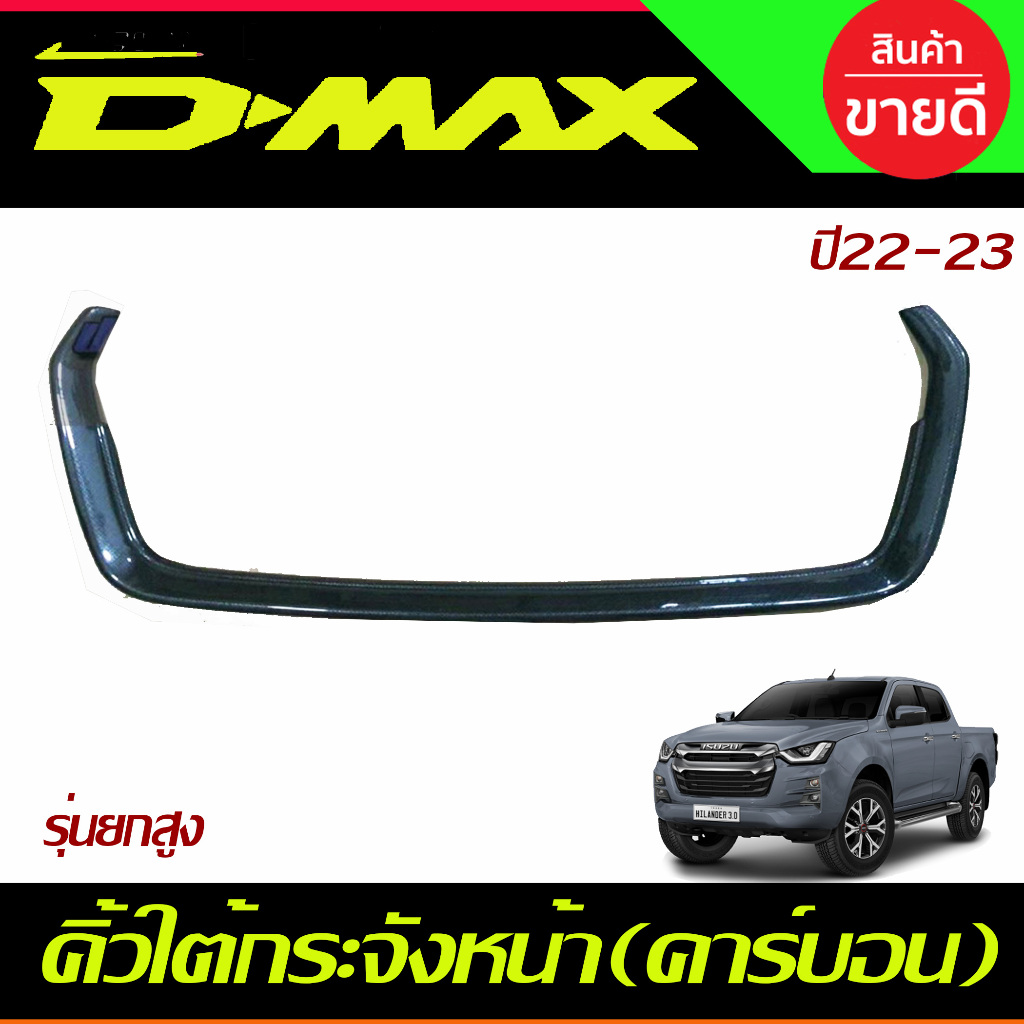 คิ้วใต้กระจังหน้า คาร์บอน รุ่นยกสูง ISUZU D-MAX DMAX 2022 2023 A