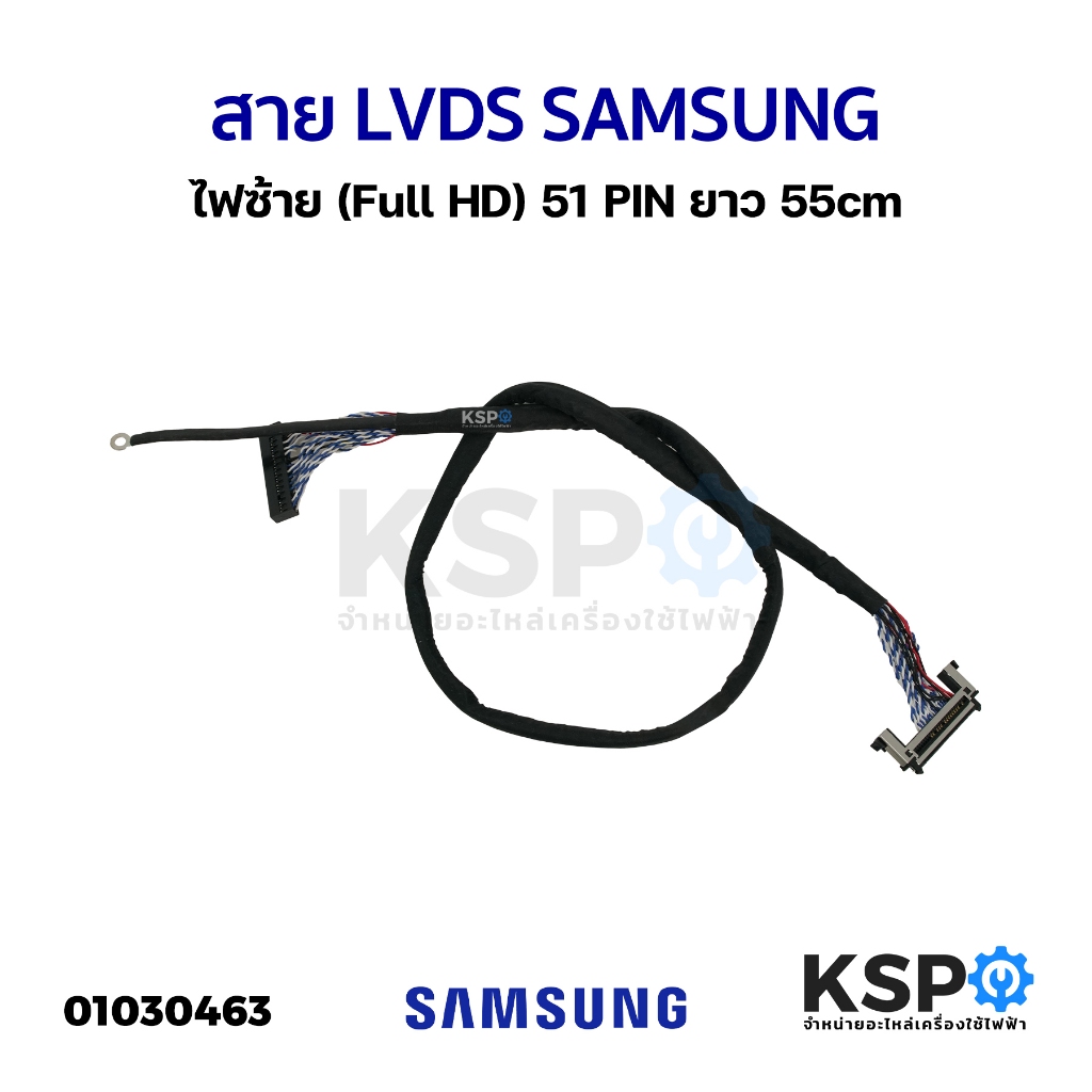 สาย LVDS SAMSUNG ไฟซ้าย (Full HD) 51 PIN ยาว 55cm สำหรับบอร์ดแปลง แปลงจอ LCD LED TV อะไหล่ทีวี