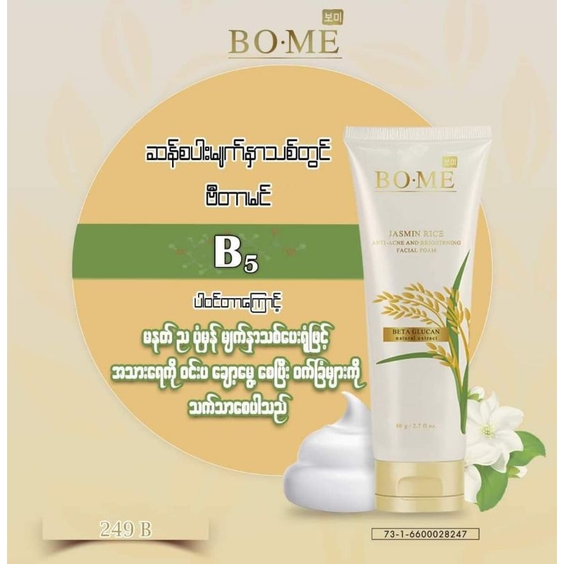 Bo Me jasmine rice brighting facial foam
