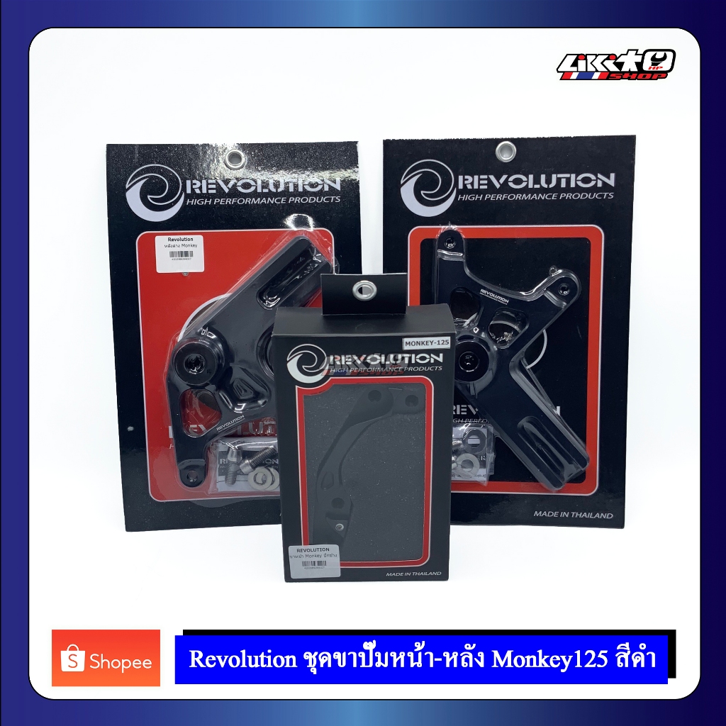 Revolution ขาปั๊มหน้าหลัง Monkey125 ห้อยบนหรือล่างสีดำ ราคา ถูกที่สุด ดีลบีเคเค