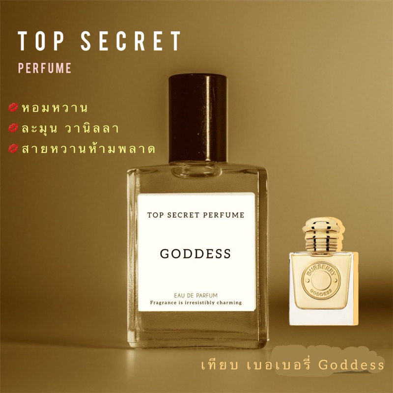 กลิ่น Goddess: น้ำหอม TOP SECRET: สูตรเข้มข้น ติดทนนาน 12 ชม. ขนาด 50ml/90ml