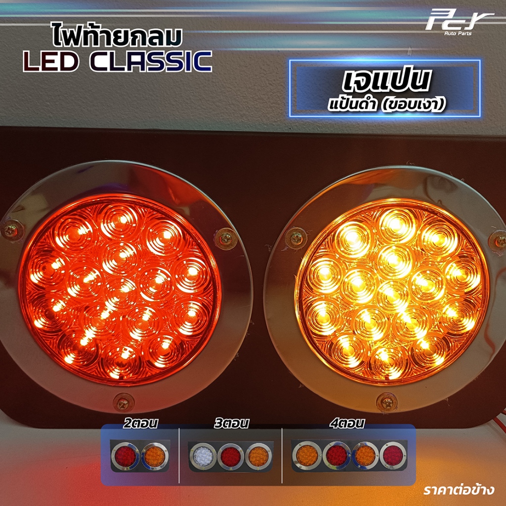 ไฟท้ายกลม เจแปน 2ตอน 3ตอน 4ตอน แป้นดำ(ขอบเงา)