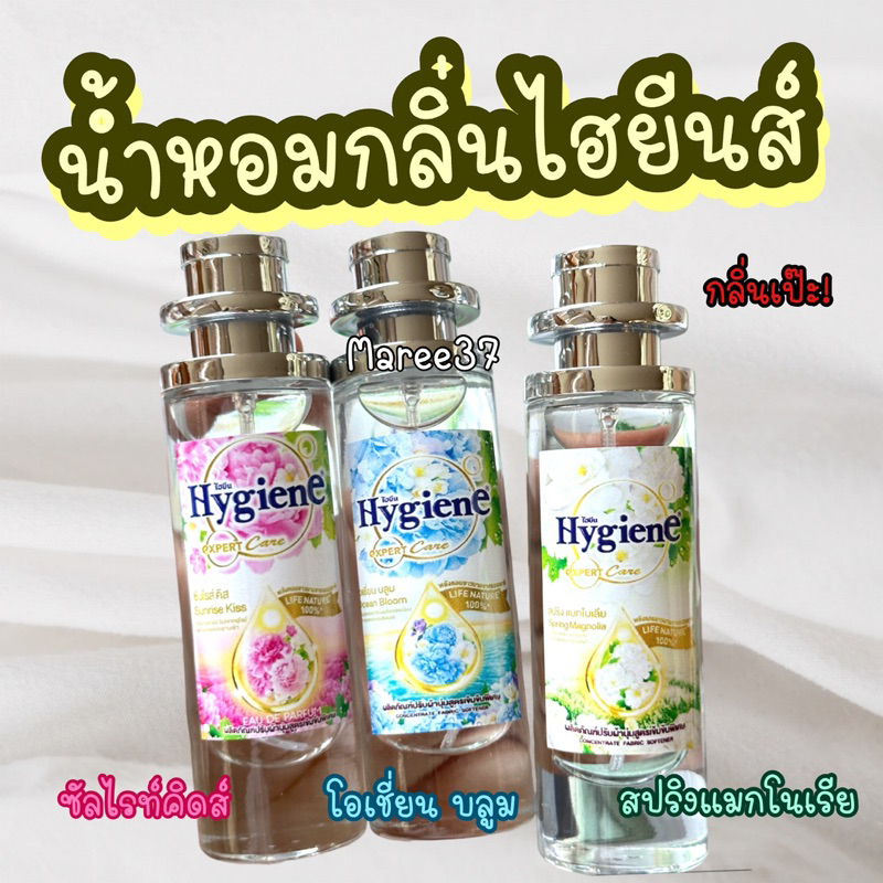 น้ำหอมกลิ่นน้ำยาปรับผ้านุ่ม ไฮ-ยีน หอมละมุน35ml