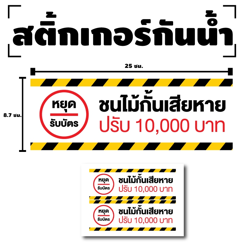 STICKER สติ้กเกอร์กันน้้ำ ติดประตู,ผนัง,กำแพง หยุดรับบัตร (ป้ายชนไม้กั้นเสียหาย ปรับ) 1 แผ่น A4 ได้รับ 2 ดวง [รหัส I-079
