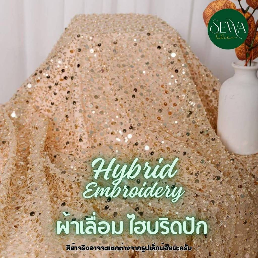 ผ้าเลื่อม ลูกไม้ ปัก 58"  ลายไฮบริด ผ้าหลา ผ้าเมตร (รุ่นใหม่ไม่มีมุก)