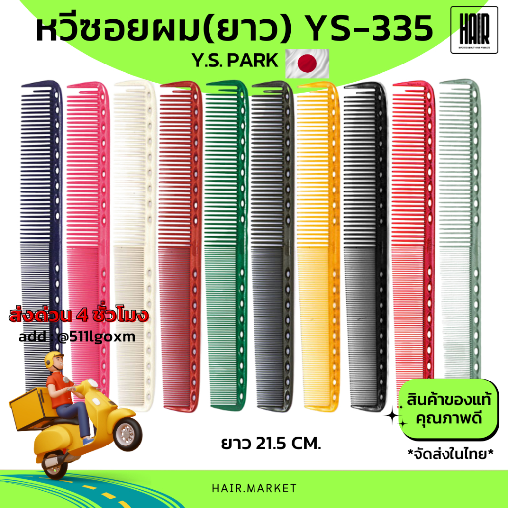 (พร้อมส่ง/ของแท้ถูกที่สุด) YS Park YS-335 Professional Combs หวีสำหรับช่างผมมืออาชีพ หวีซอย หวีตัดผม