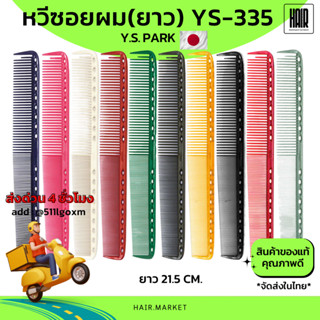 (พร้อมส่ง/ของแท้ถูกที่สุด) YS Park YS-335 Professional Combs…