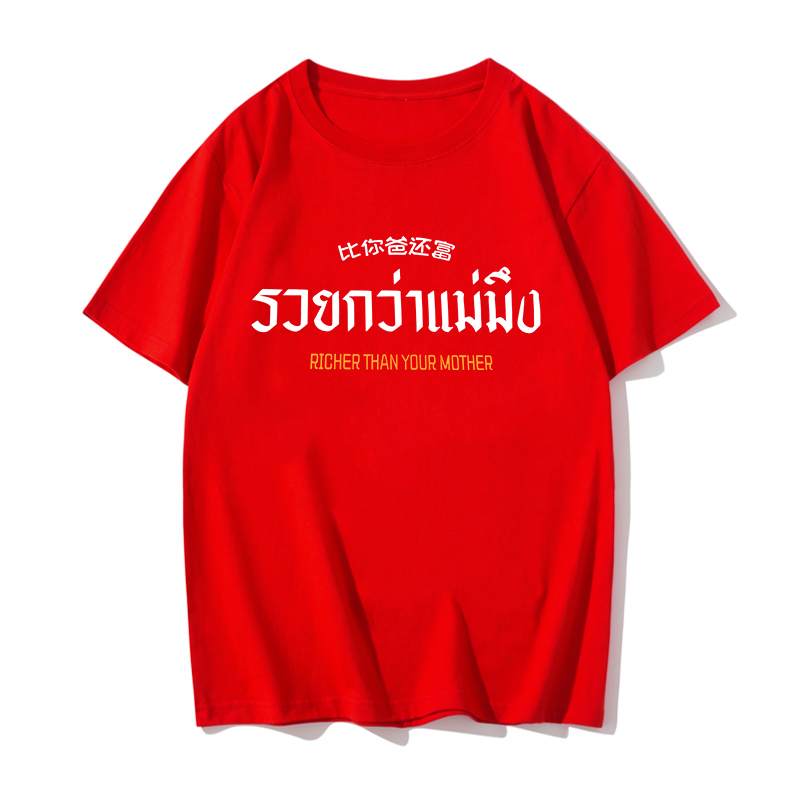 เสื้อผ้าฝ้ายแขนสั้นสีแดงมีเอกลักษณ์เฉพาะเทศกาลปีใหม่